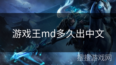 游戏王md多久出中文 游戏王md多久出中文