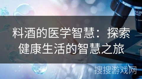 料酒的医学智慧:探索健康生活的智慧之旅