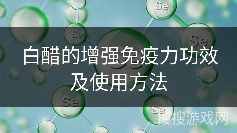 白醋的增强免疫力功效及使用方法