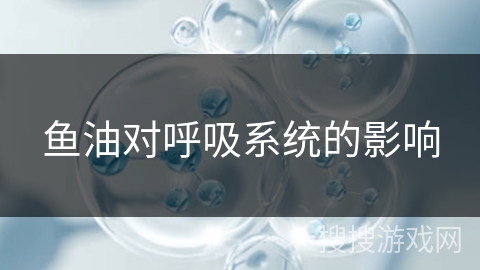 鱼油对呼吸系统的影响