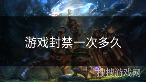 游戏封禁一次多久