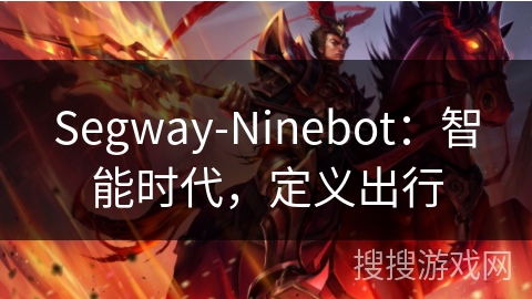 Segway-Ninebot：智能时代，定义出行
