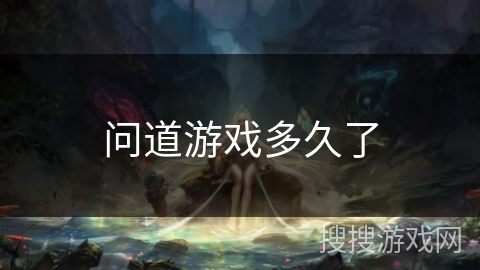 问道游戏多久了