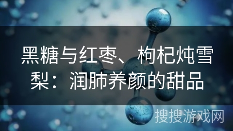 黑糖与红枣、枸杞炖雪梨：润肺养颜的甜品