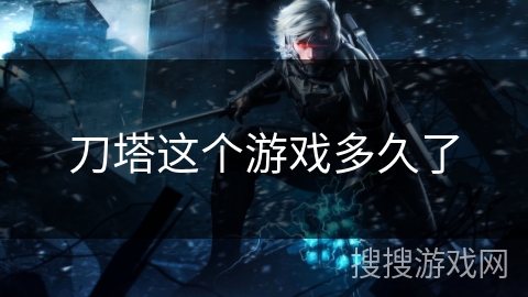 刀塔这个游戏多久了