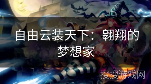 自由云装天下:翱翔的梦想家 自由云装天下:翱翔的梦想家