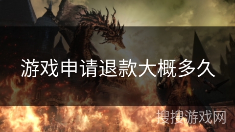 游戏申请退款大概多久