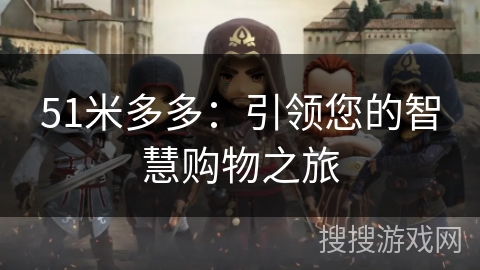 51米多多：引领您的智慧购物之旅