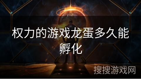 权力的游戏龙蛋多久能孵化