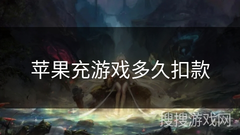 苹果充游戏多久扣款