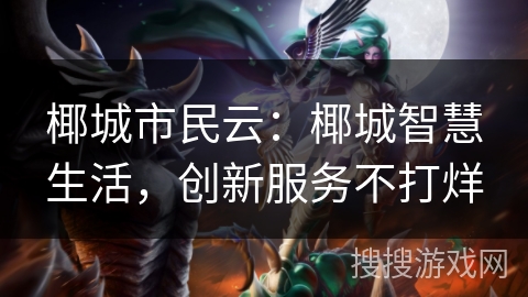 椰城市民云：椰城智慧生活，创新服务不打烊