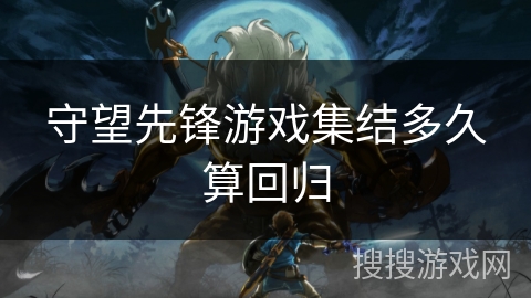 守望先锋游戏集结多久算回归