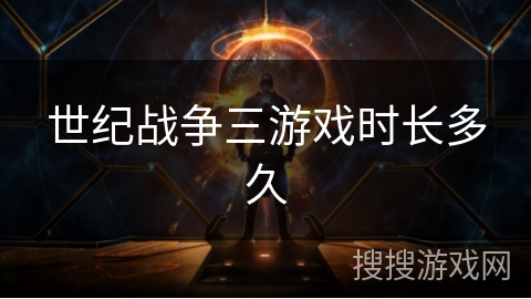 世纪战争三游戏时长多久