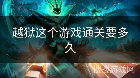 越狱这个游戏通关要多久