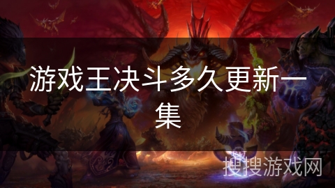 游戏王决斗多久更新一集
