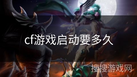 cf游戏启动要多久 cf游戏启动要多久