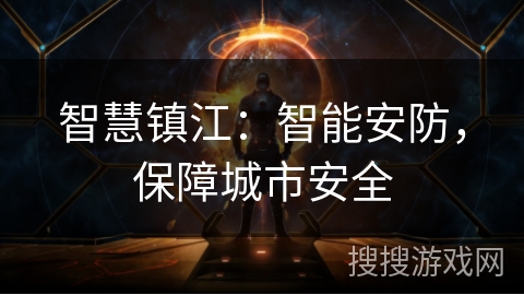 智慧镇江：智能安防，保障城市安全