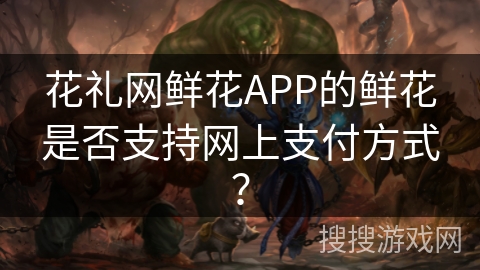 花礼网鲜花APP的鲜花是否支持网上支付方式? 花礼网鲜花APP的鲜花是否支持网上支付方式?