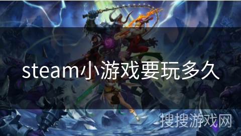 steam小游戏要玩多久