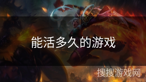 能活多久的游戏