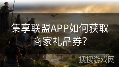 集享联盟APP如何获取商家礼品券？