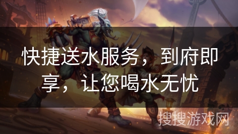 快捷送水服务,到府即享,让您喝水无忧 快捷送水服务,到府即享,让您喝水无忧