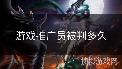 游戏推广员被判多久