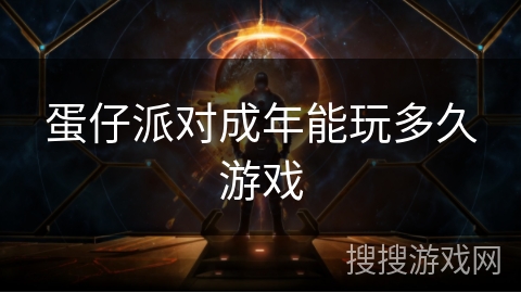 蛋仔派对成年能玩多久游戏