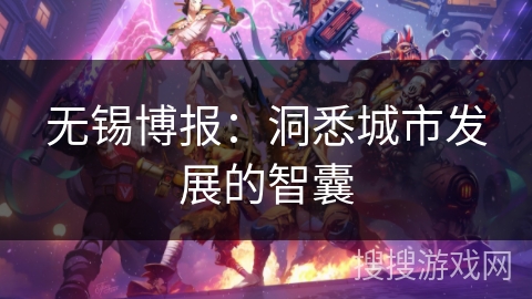 无锡博报：洞悉城市发展的智囊