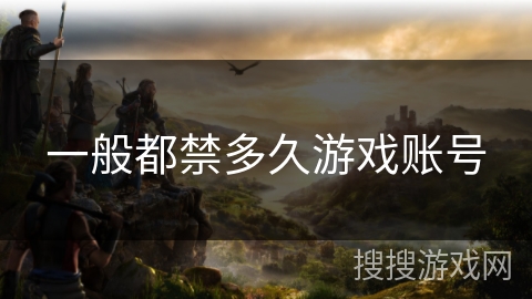 一般都禁多久游戏账号