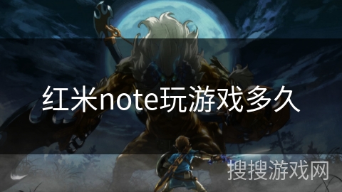 红米note玩游戏多久 红米note玩游戏多久