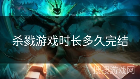 杀戮游戏时长多久完结