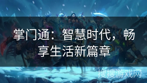 掌门通：智慧时代，畅享生活新篇章
