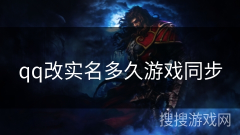 qq改实名多久游戏同步
