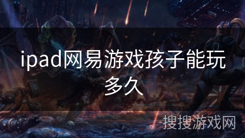 ipad网易游戏孩子能玩多久