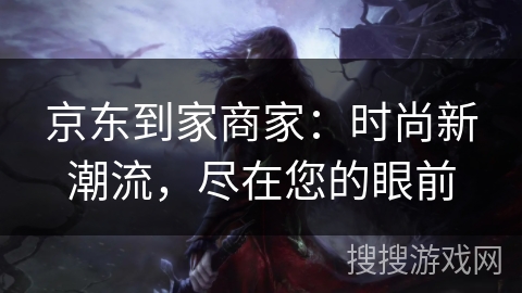 京东到家商家：时尚新潮流，尽在您的眼前