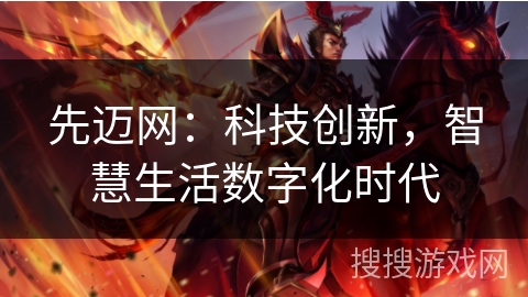 先迈网:科技创新,智慧生活数字化时代 先迈网:科技创新,智慧生活数字化时代