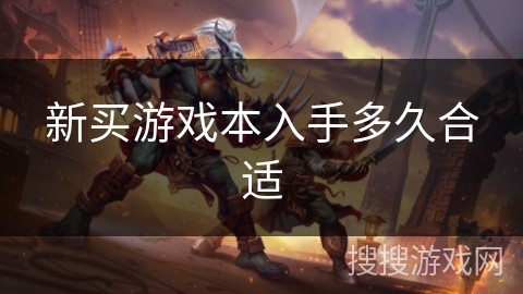 新买游戏本入手多久合适