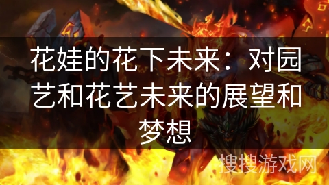 花娃的花下未来：对园艺和花艺未来的展望和梦想