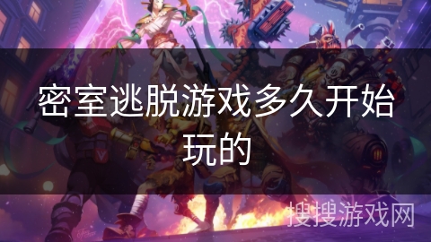 密室逃脱游戏多久开始玩的