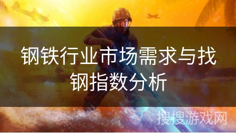 钢铁行业市场需求与找钢指数分析