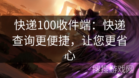 快递100收件端:快递查询更便捷,让您更省心 快递100收件端:快递查询更便捷,让您更省心
