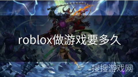 roblox做游戏要多久