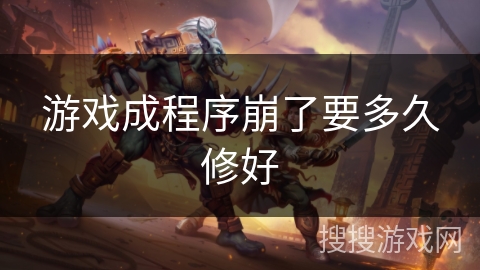 游戏成程序崩了要多久修好