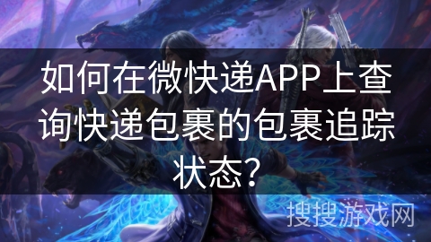 如何在微快递APP上查询快递包裹的包裹追踪状态? 如何在微快递APP上查询快递包裹的包裹追踪状态?