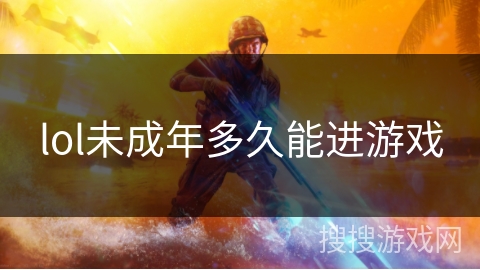 lol未成年多久能进游戏