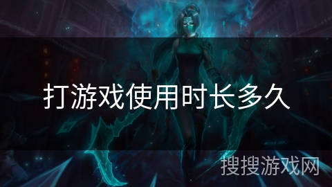打游戏使用时长多久