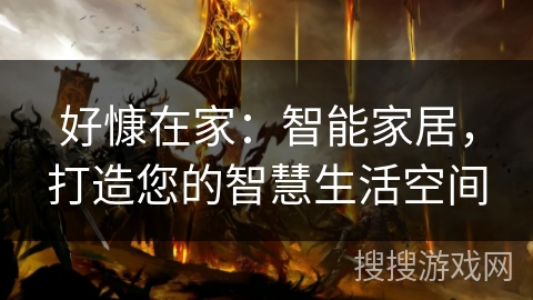 好慷在家:智能家居,打造您的智慧生活空间 好慷在家:智能家居,打造您的智慧生活空间
