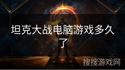 坦克大战电脑游戏多久了