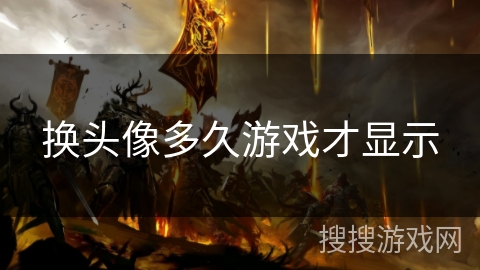 换头像多久游戏才显示 换头像多久游戏才显示